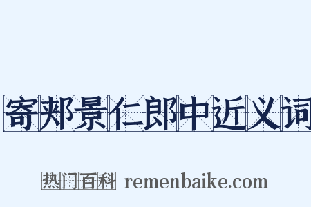 寄郏景仁郎中近义词是什么意思的图片